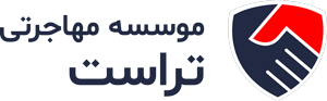 دموی آژانس مهاجرت ایران وودمارت